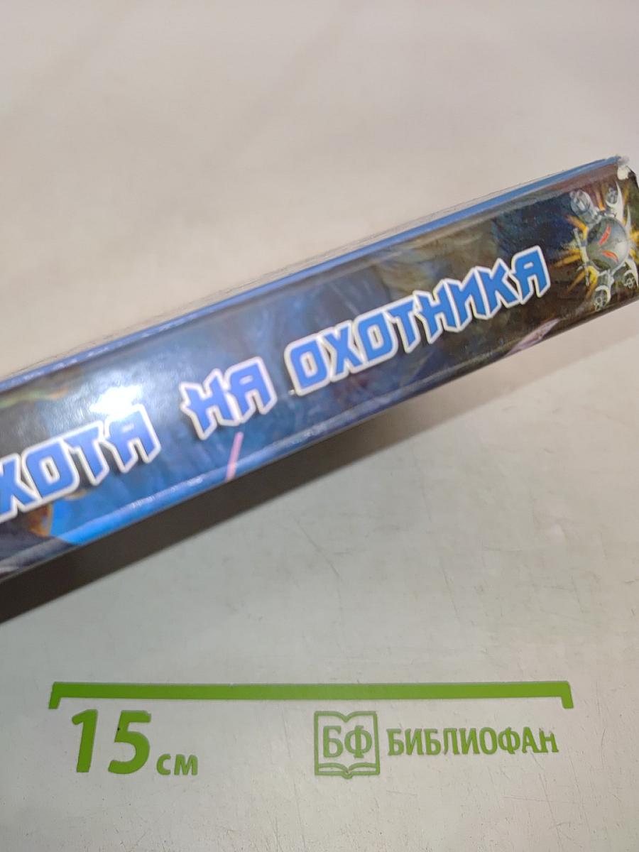 Охота на охотника