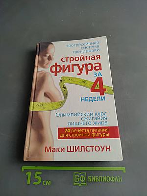 Стройная фигура за 4 недели