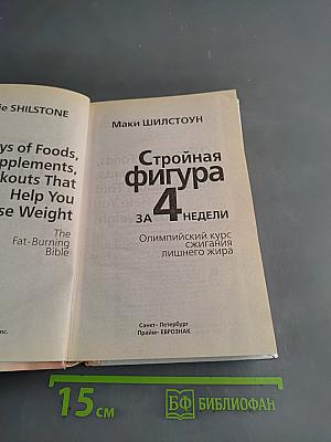Стройная фигура за 4 недели