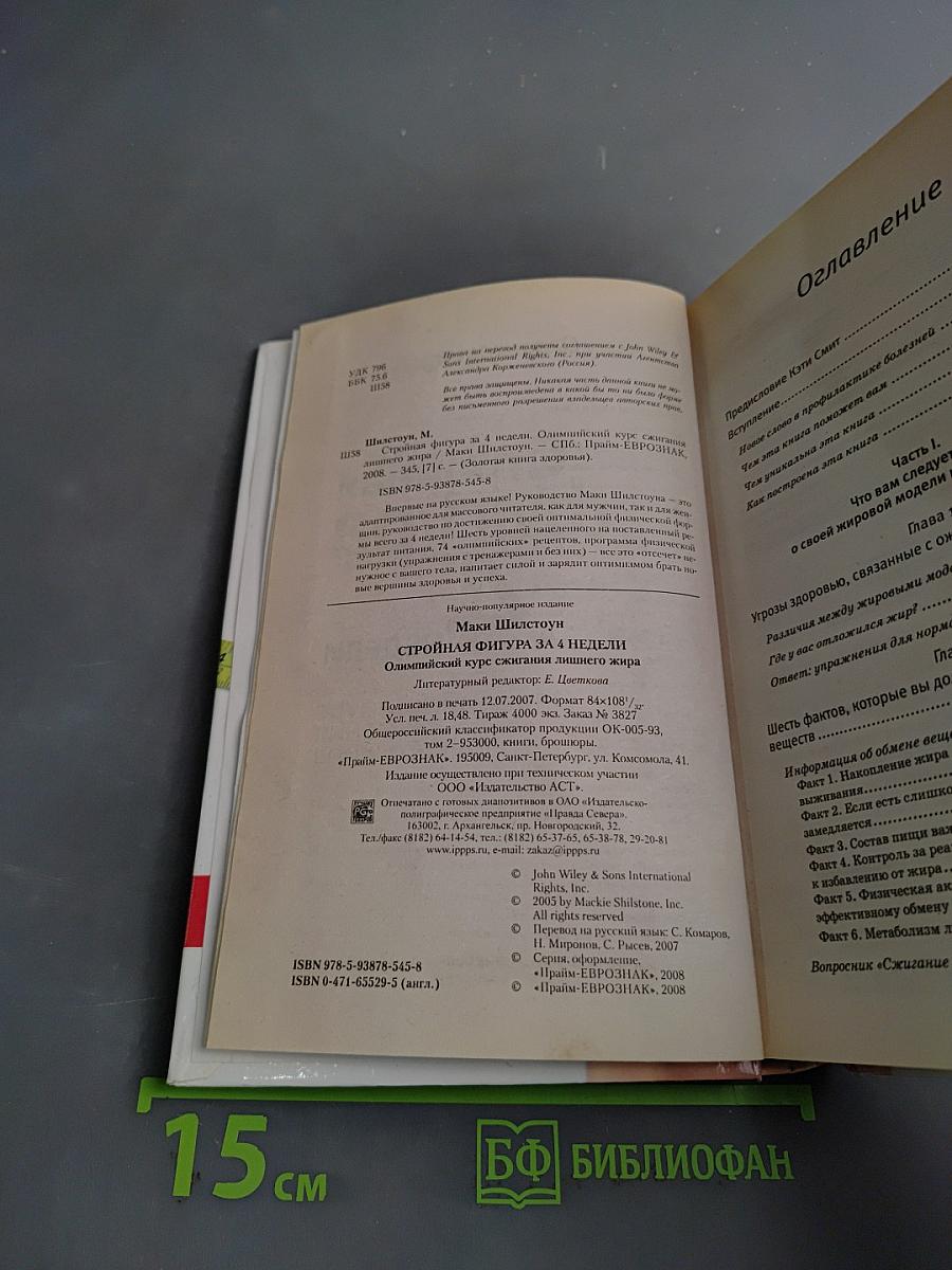 Стройная фигура за 4 недели