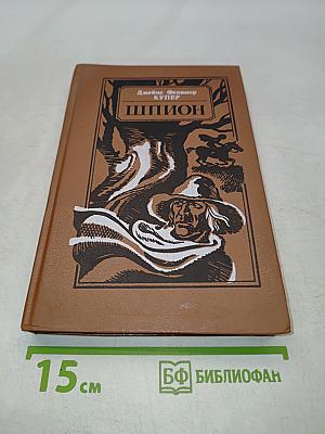 Шпион, или Повесть о нейтральной территории