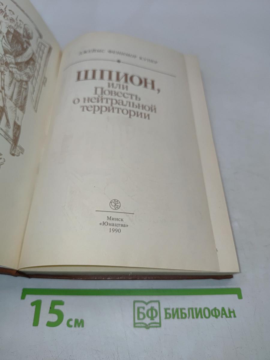 Шпион, или Повесть о нейтральной территории