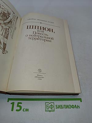 Шпион, или Повесть о нейтральной территории