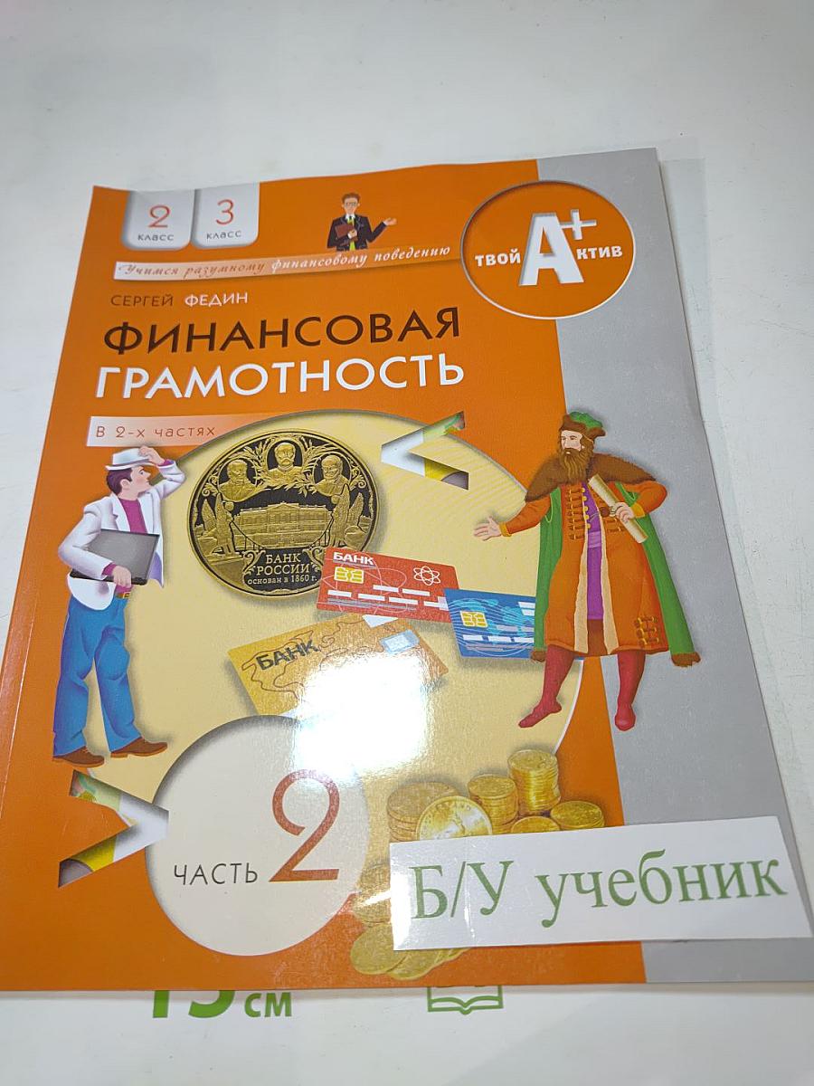 Финансовая грамотность. Материалы для учащихся. 2-3 класс. Часть 2