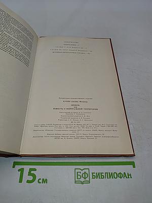 Шпион, или Повесть о нейтральной территории