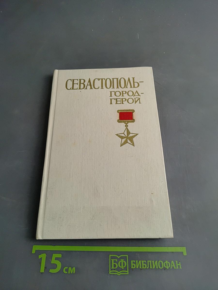Севастополь - город-герой