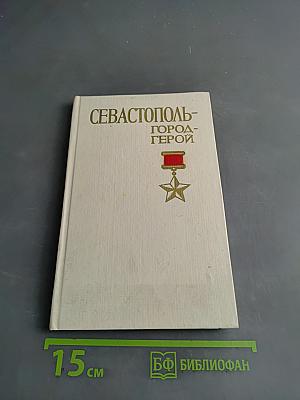 Севастополь - город-герой