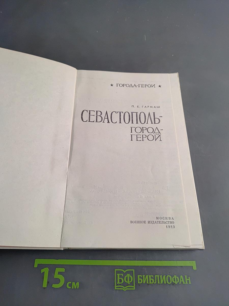 Севастополь - город-герой