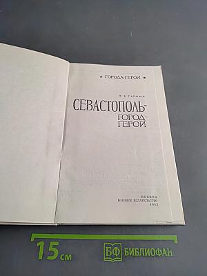 Севастополь - город-герой