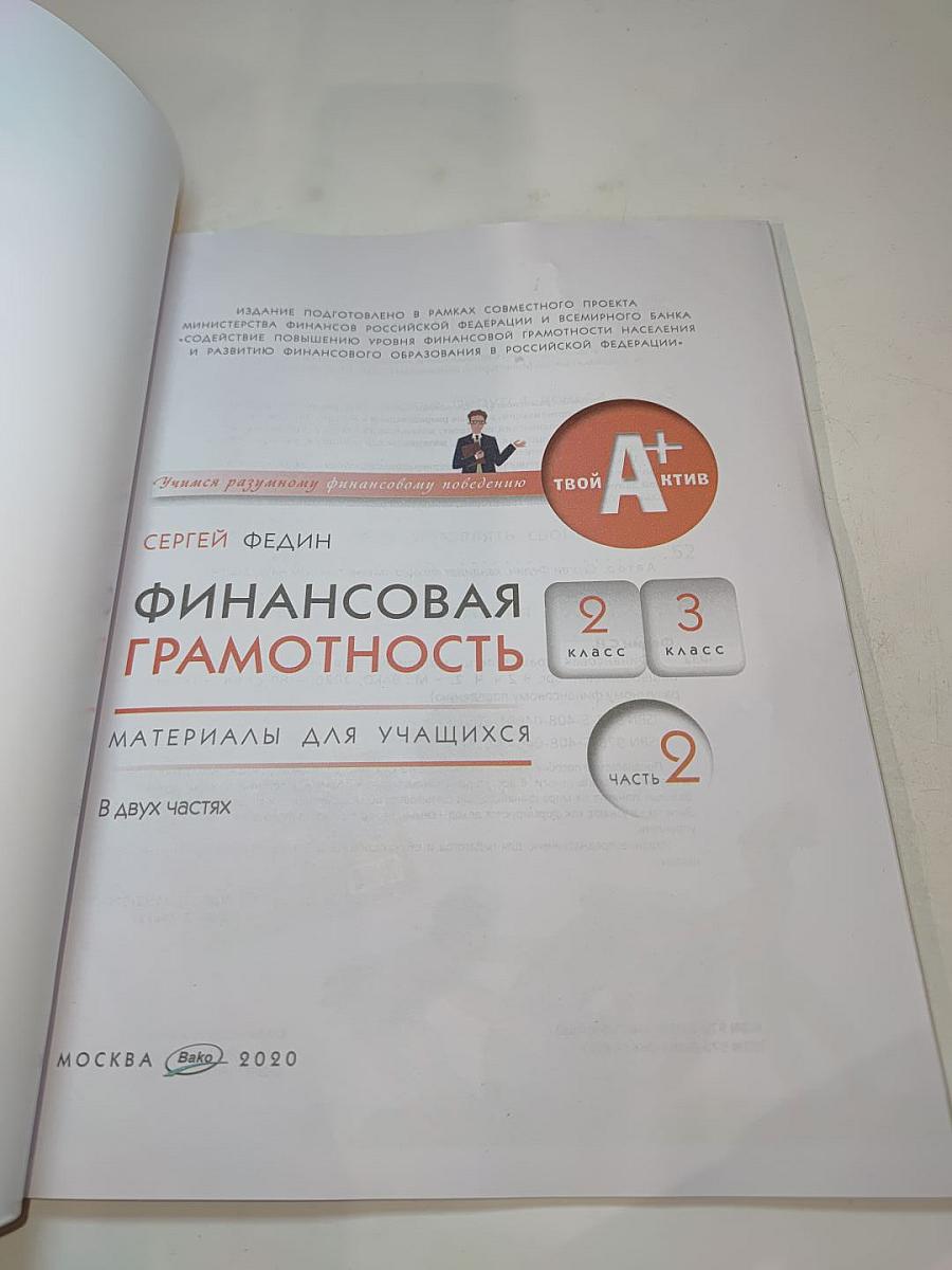 Финансовая грамотность. Материалы для учащихся. 2-3 класс. Часть 2