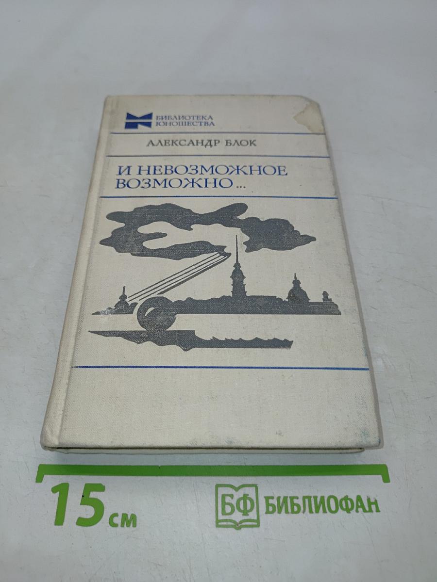 И невозможное возможно...