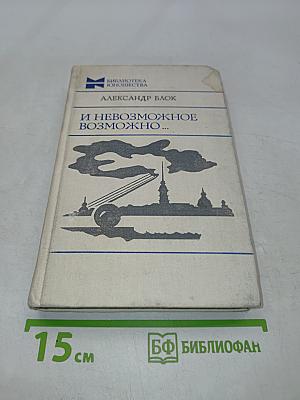 И невозможное возможно...