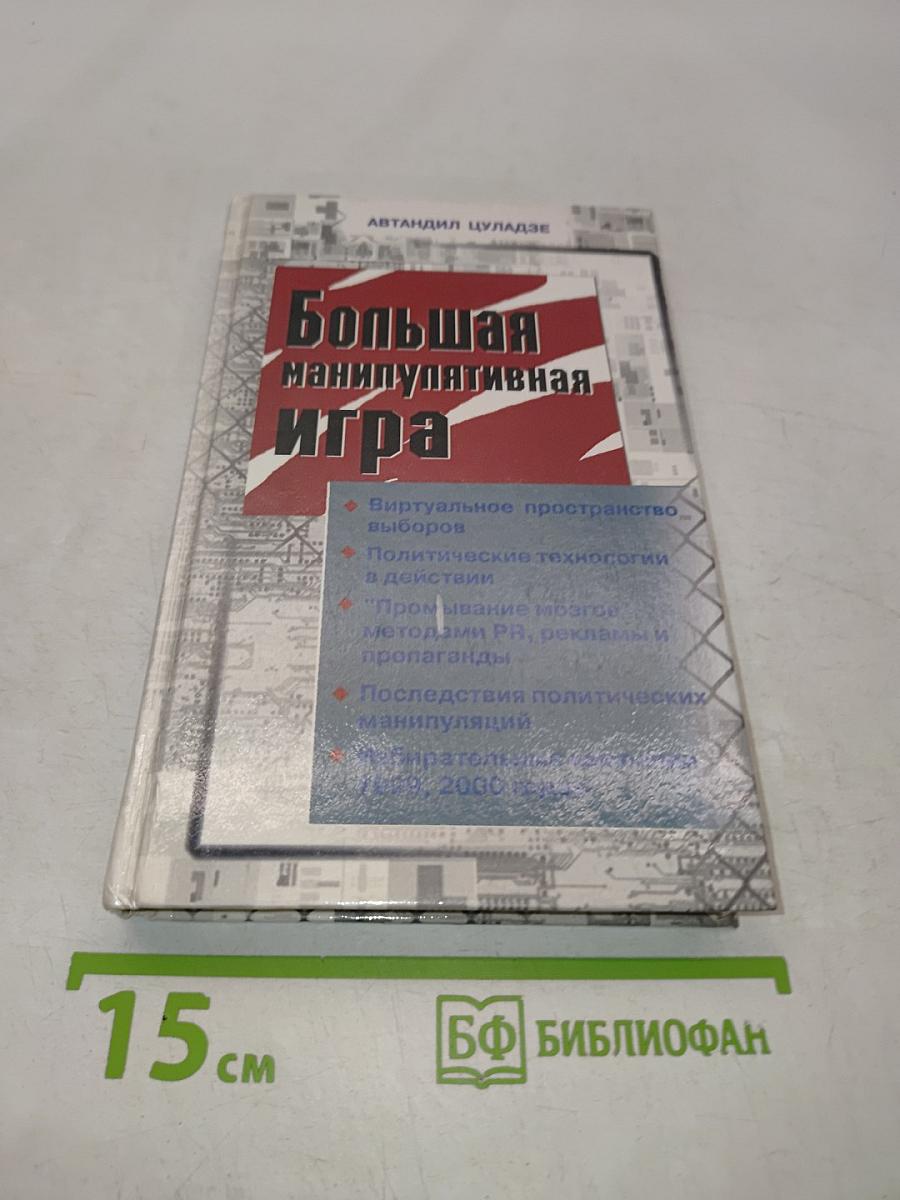 Большая манипулятивная игра