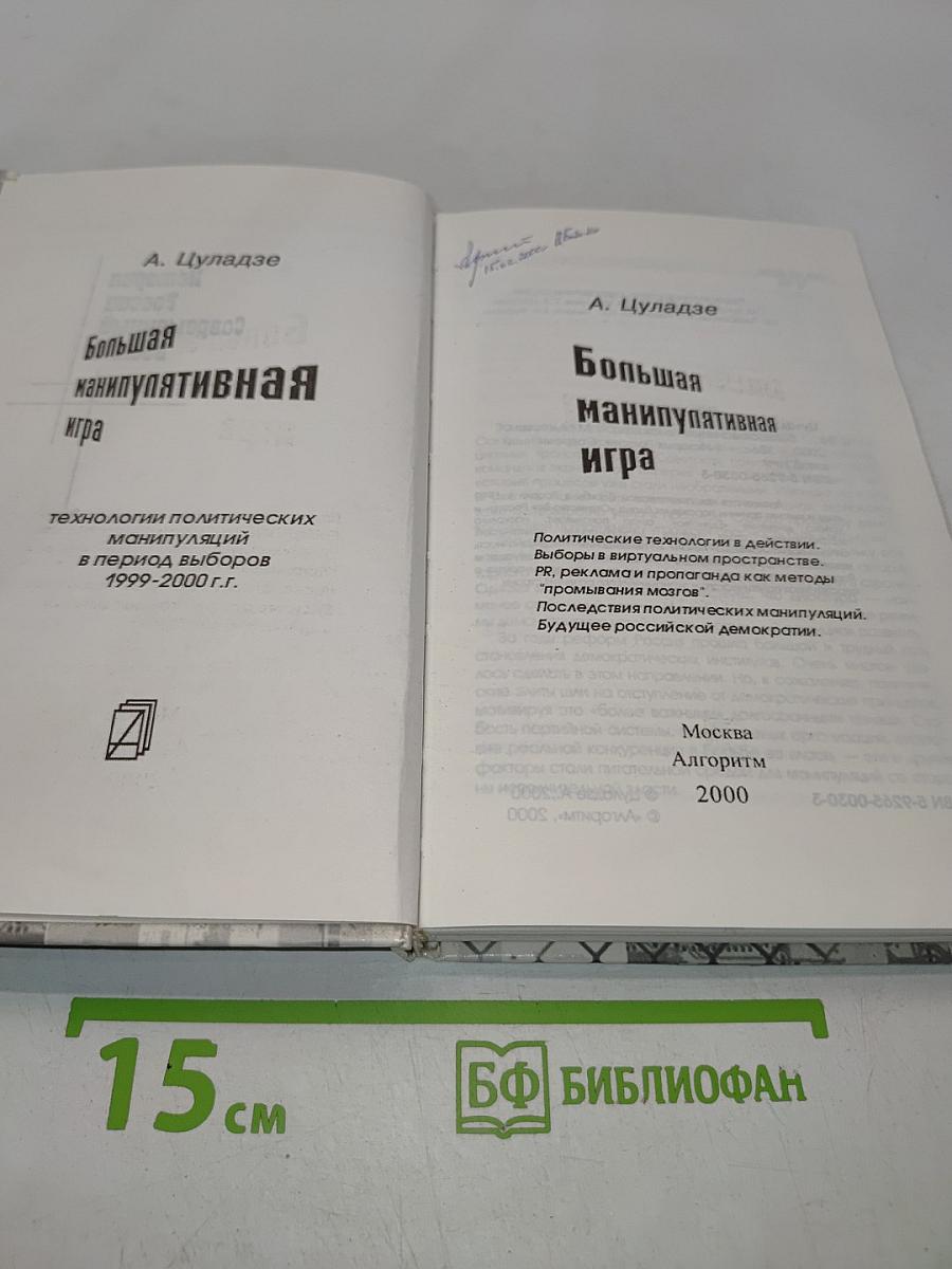 Большая манипулятивная игра