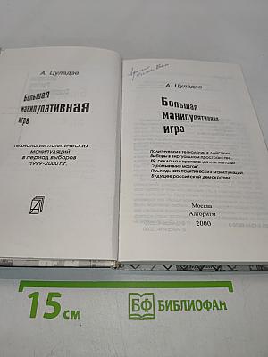 Большая манипулятивная игра