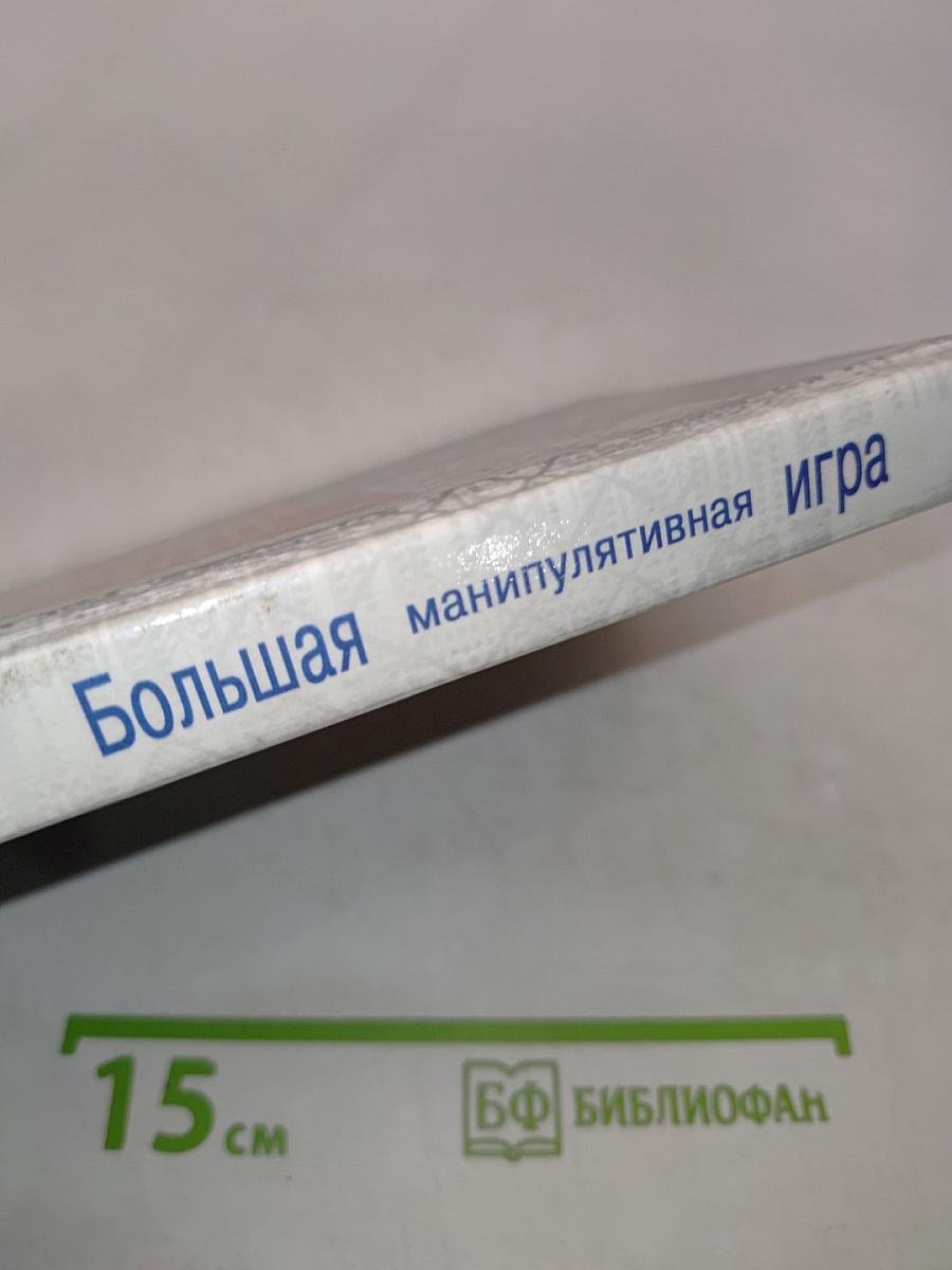 Большая манипулятивная игра