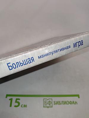 Большая манипулятивная игра