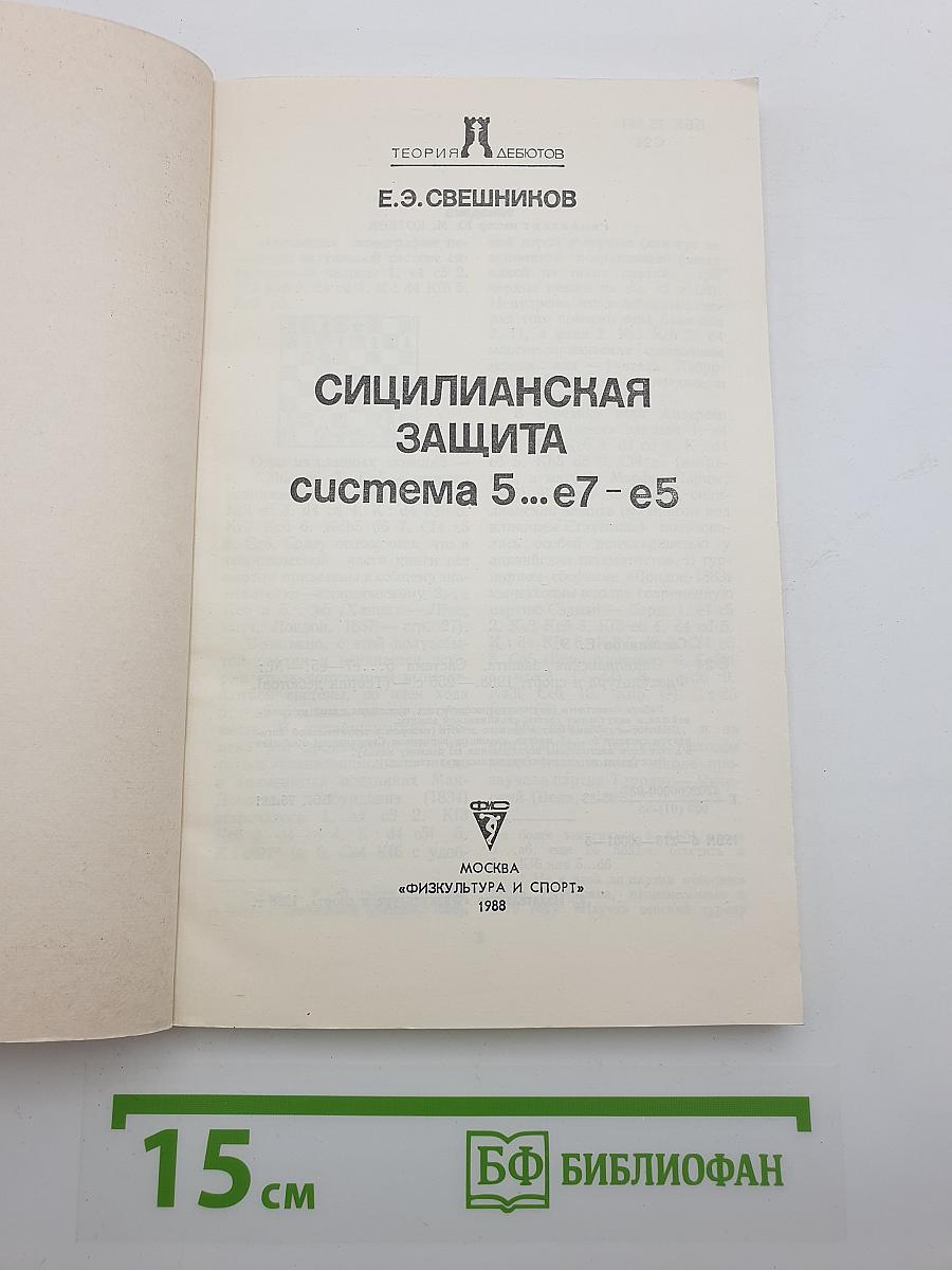 Сицилианская защита: Система 5...е7-е5