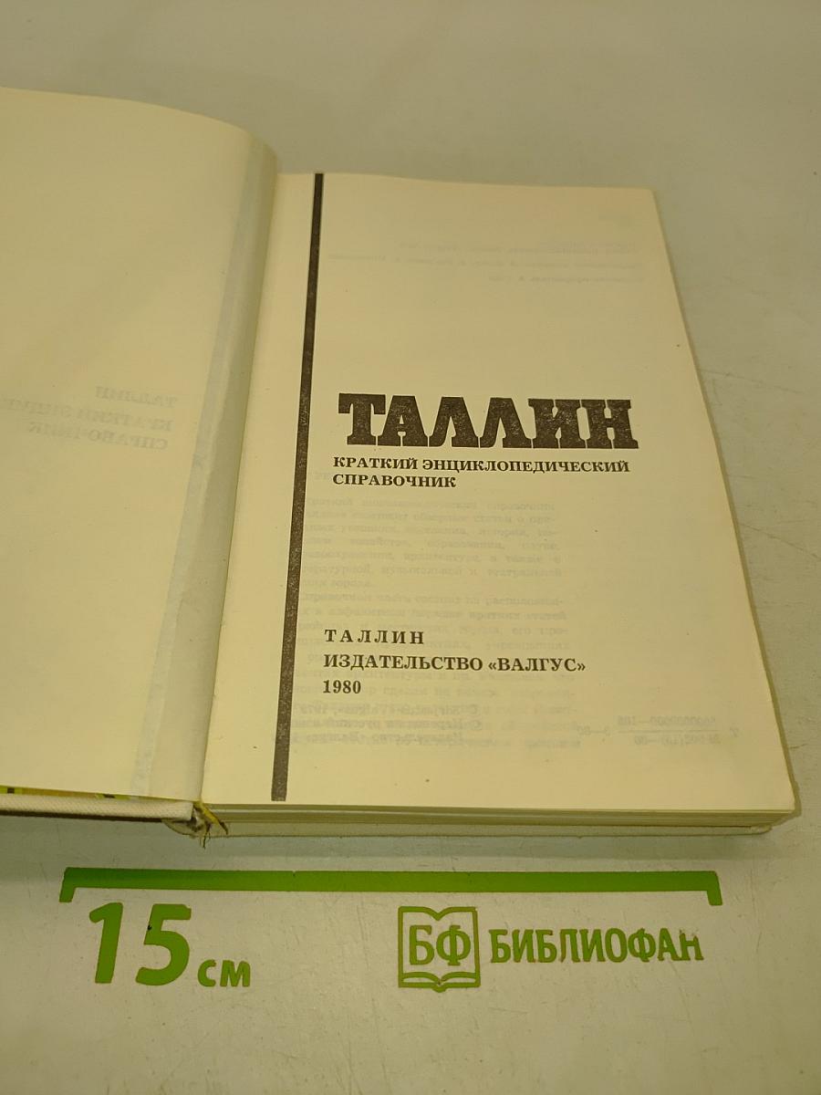 Таллин: Краткий энциклопедический справочник