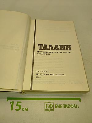 Таллин: Краткий энциклопедический справочник