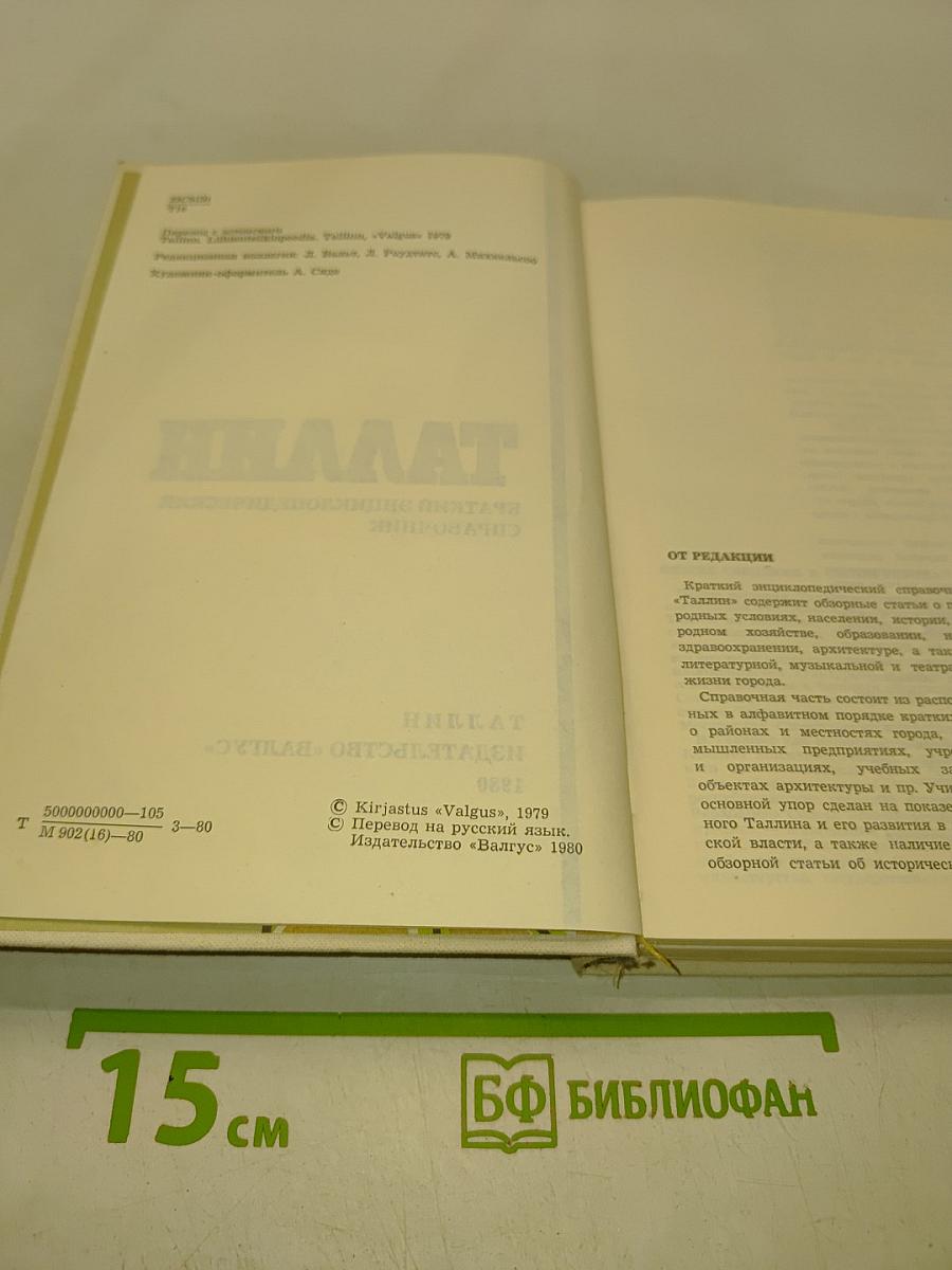 Таллин: Краткий энциклопедический справочник