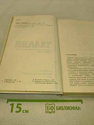 Таллин: Краткий энциклопедический справочник