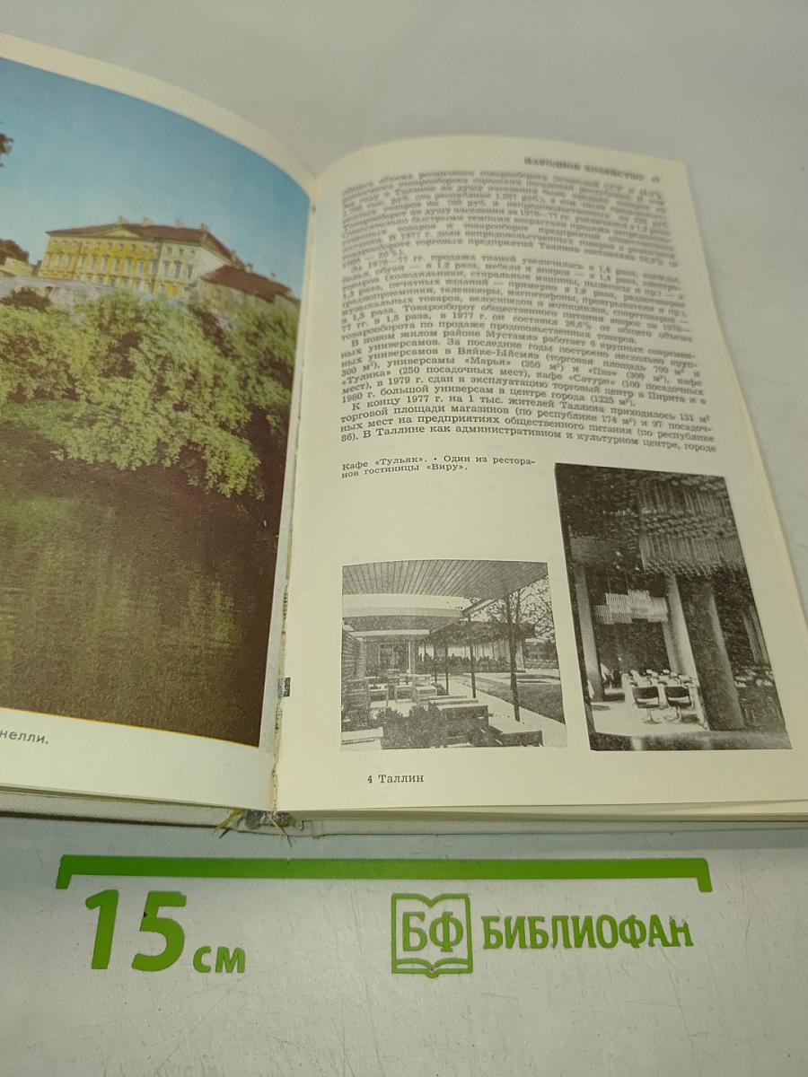 Таллин: Краткий энциклопедический справочник