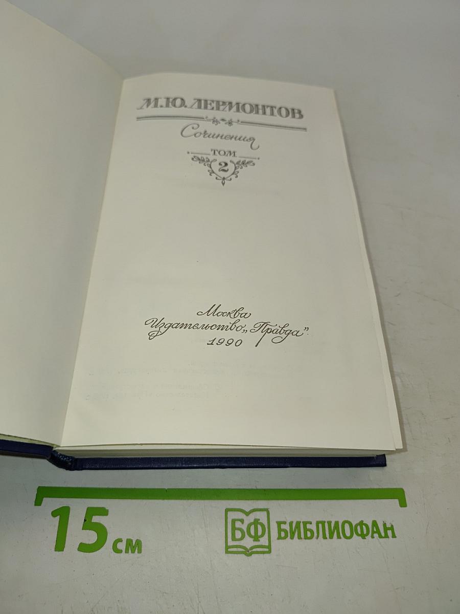 Сочинения в двух томах. Том 2