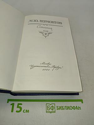 Сочинения в двух томах. Том 2