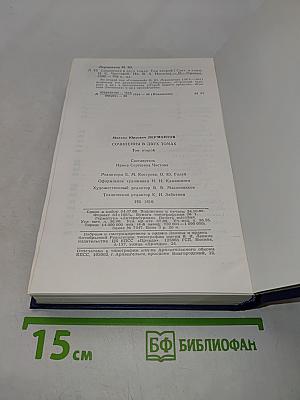 Сочинения в двух томах. Том 2