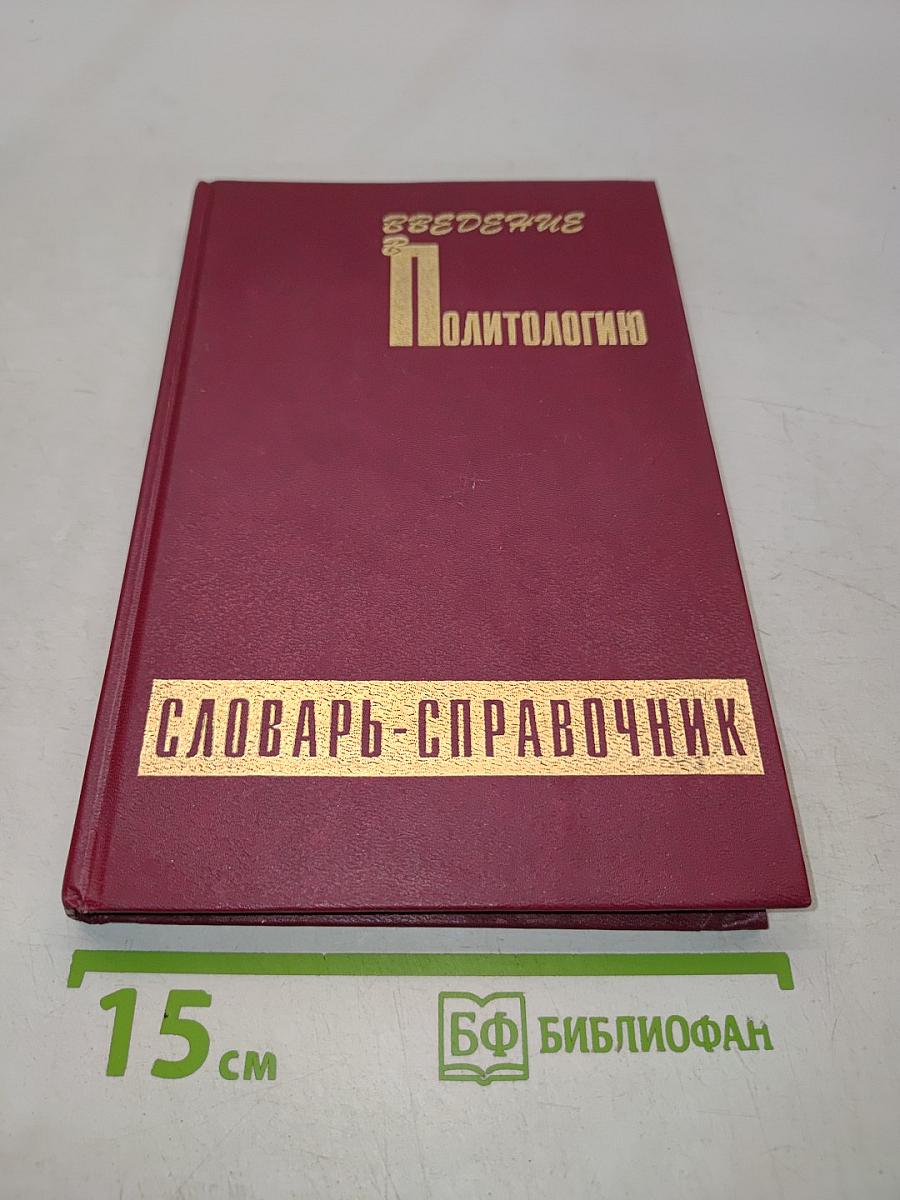 Введение в политологию. Словарь-справочник