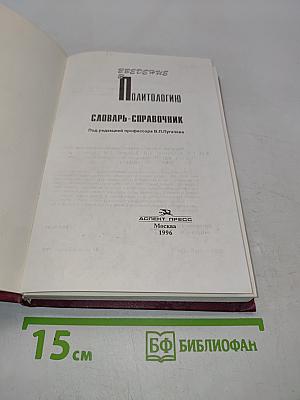 Введение в политологию. Словарь-справочник