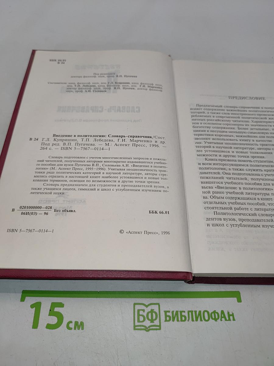 Введение в политологию. Словарь-справочник