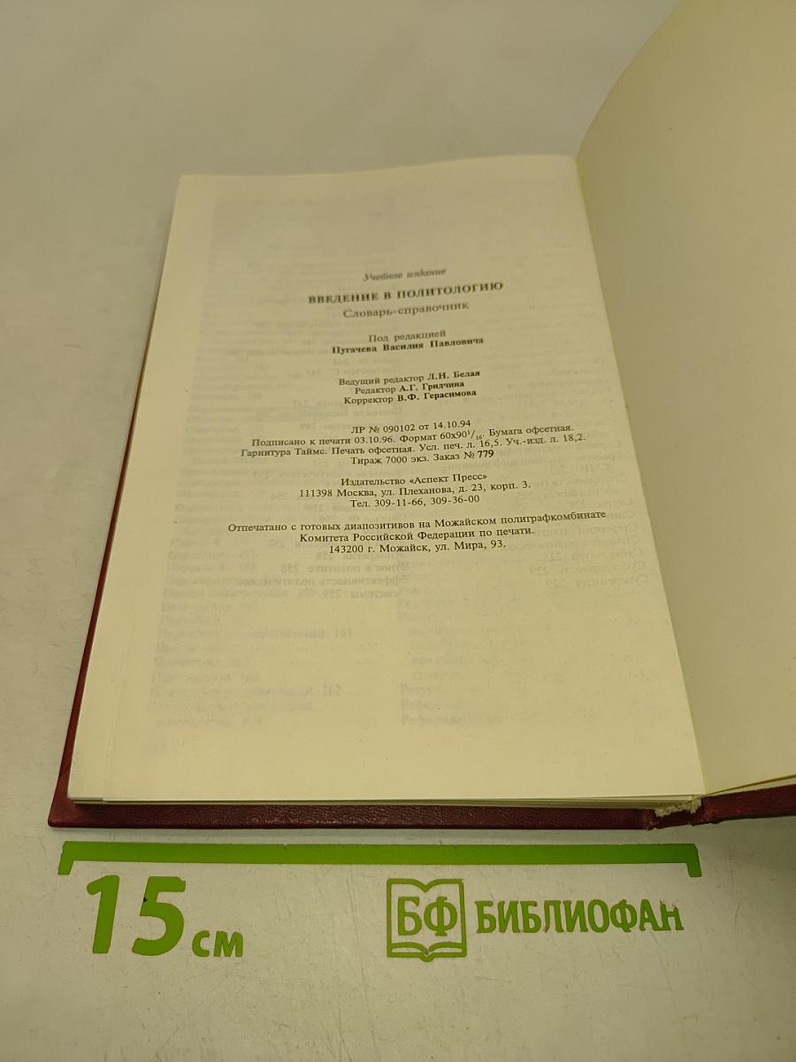 Введение в политологию. Словарь-справочник