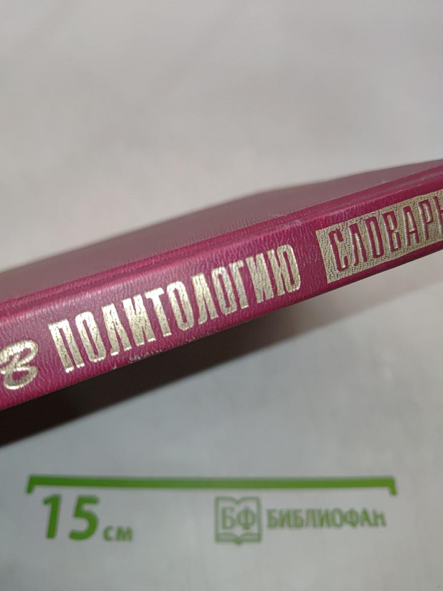 Введение в политологию. Словарь-справочник