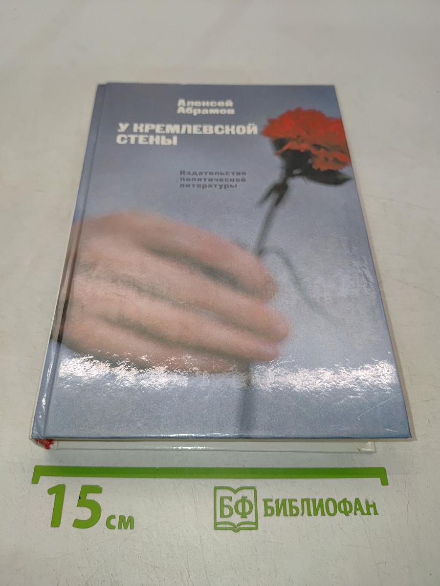 Мавзолей Ленина. У кремлевской стены. Могила неизвестного солдата