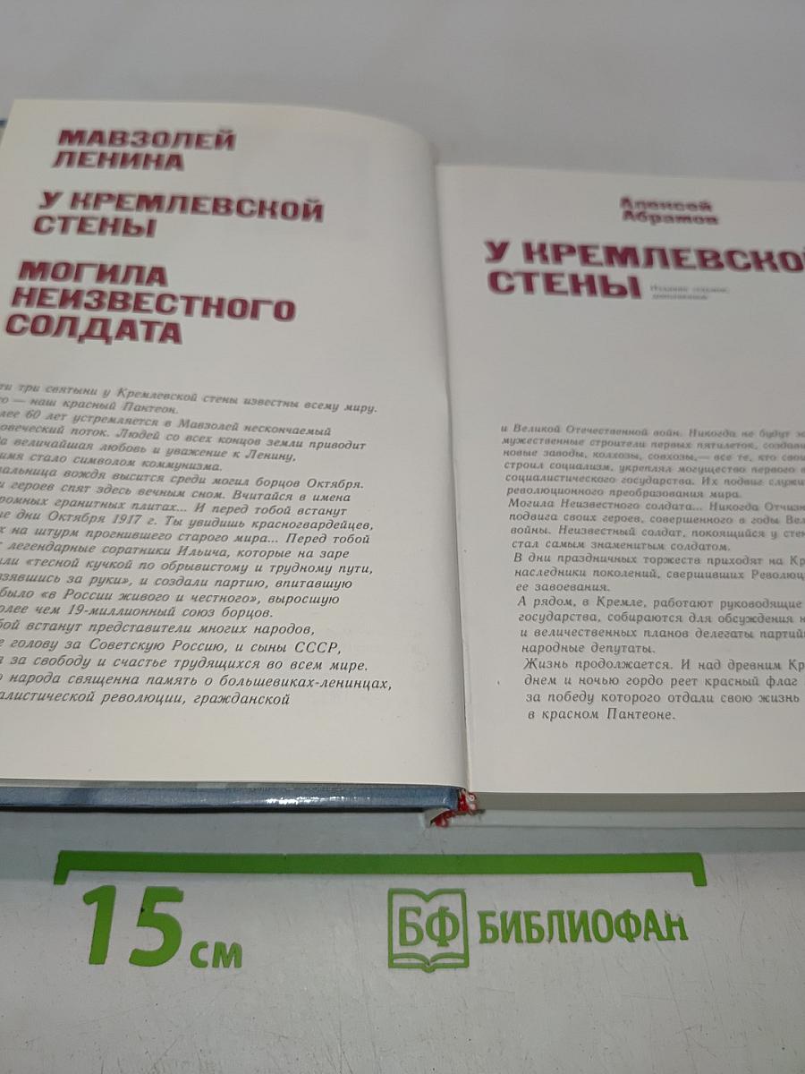 Мавзолей Ленина. У кремлевской стены. Могила неизвестного солдата