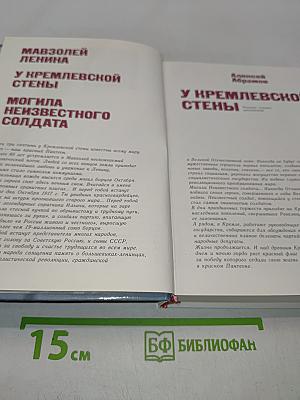 Мавзолей Ленина. У кремлевской стены. Могила неизвестного солдата