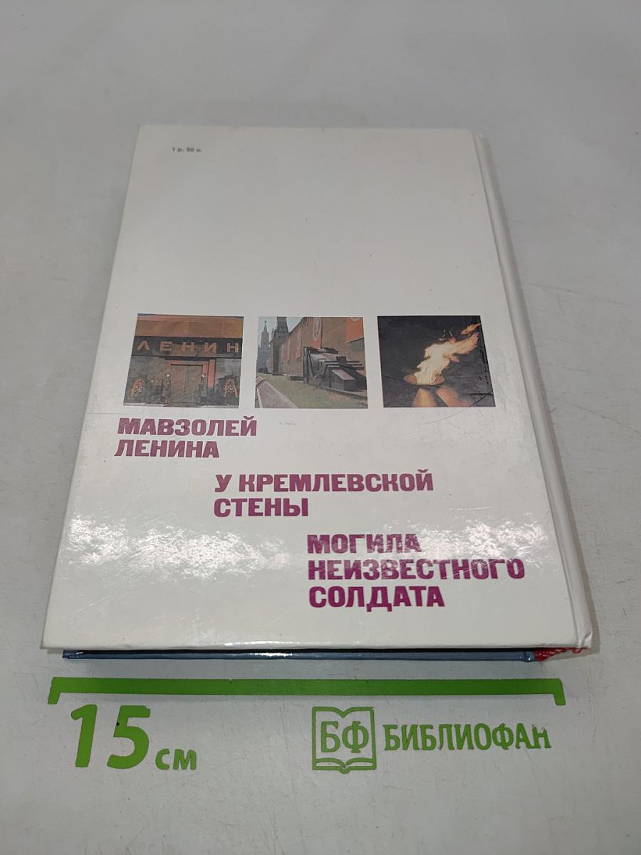 Мавзолей Ленина. У кремлевской стены. Могила неизвестного солдата