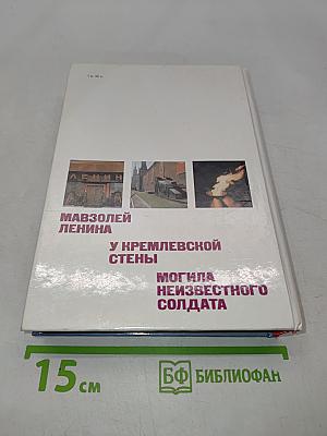 Мавзолей Ленина. У кремлевской стены. Могила неизвестного солдата