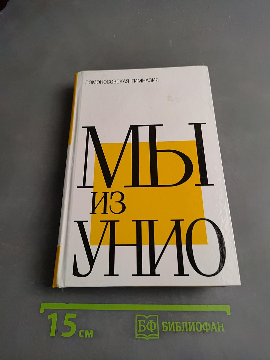 Мы из унио