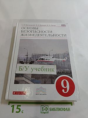 Основы безопасности жизнедеятельности 9 класс