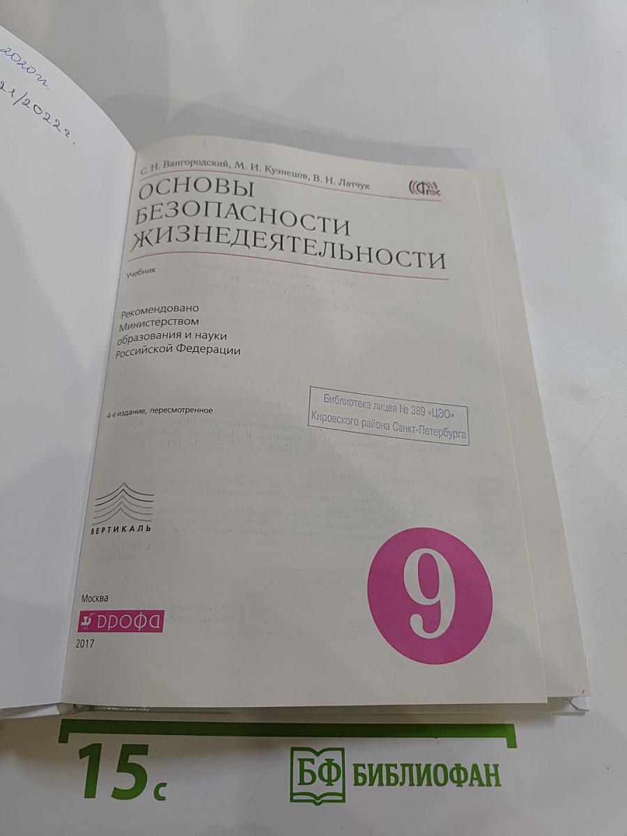 Основы безопасности жизнедеятельности 9 класс