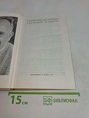 Таёжные повести