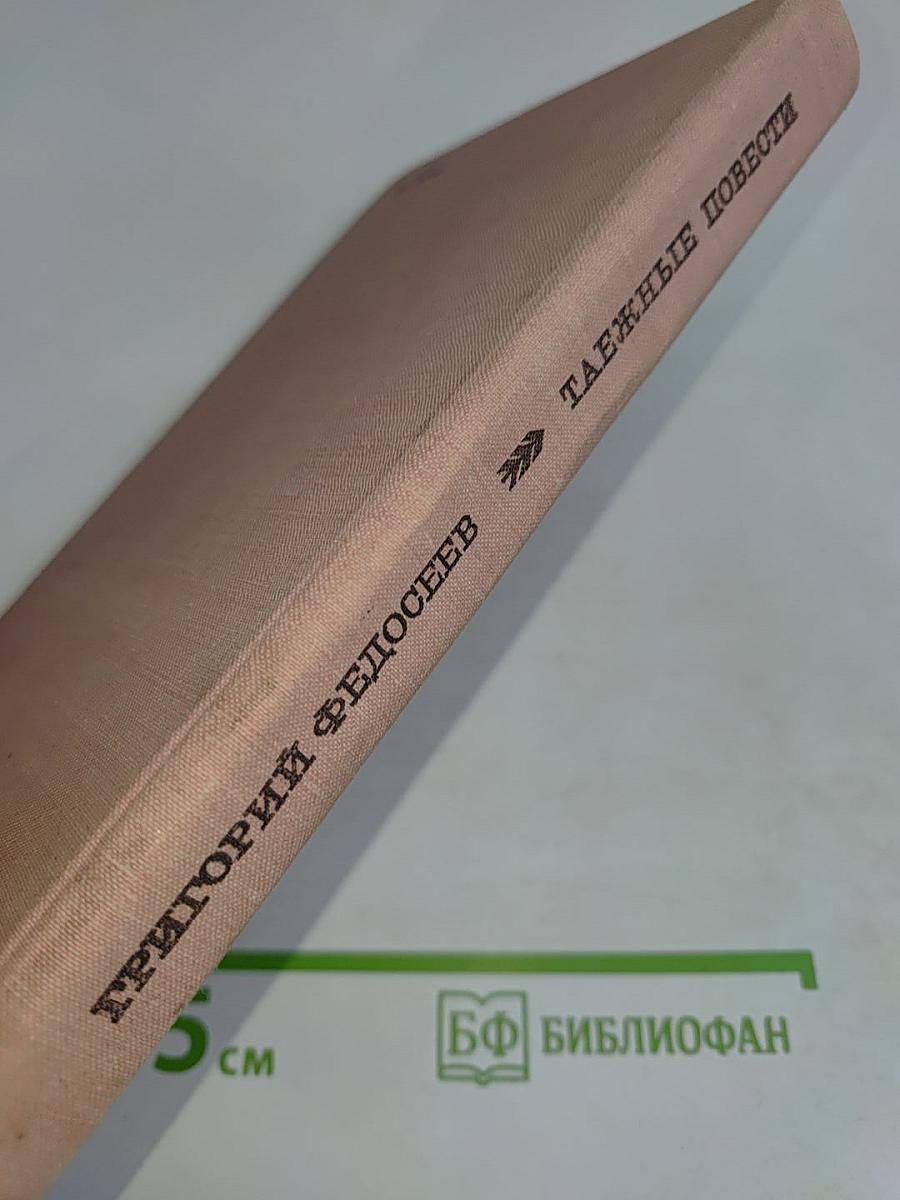 Таёжные повести