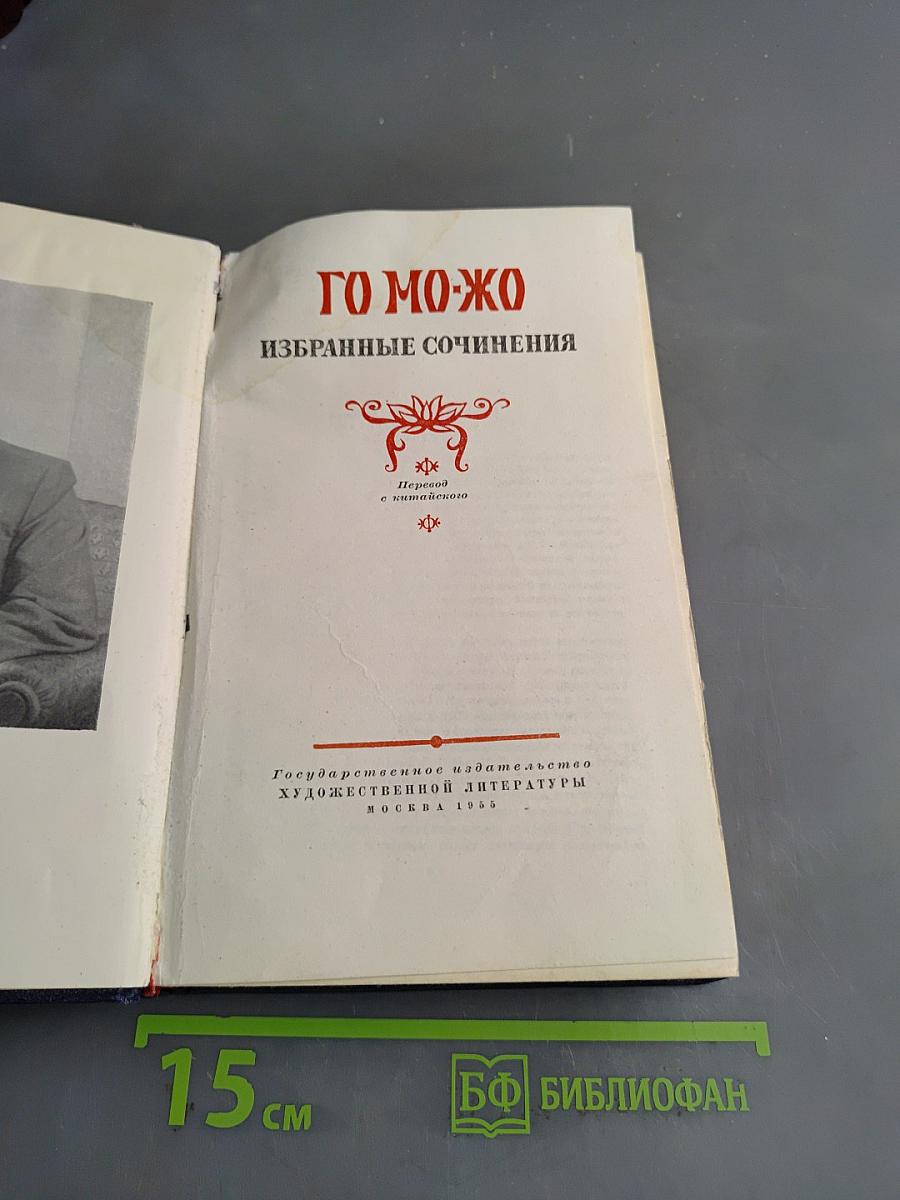 Го Мо-жо. Избранные сочинения
