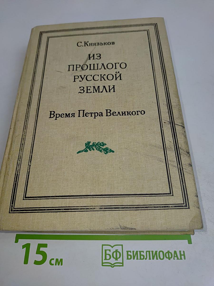 Из прошлого русской земли. Время Петра Великого