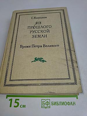 Из прошлого русской земли. Время Петра Великого
