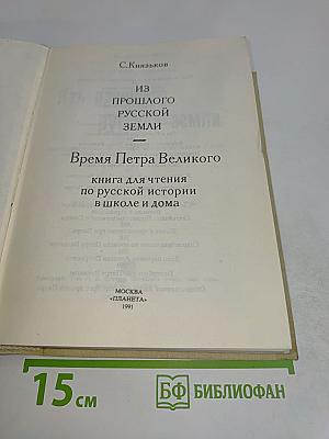 Из прошлого русской земли. Время Петра Великого