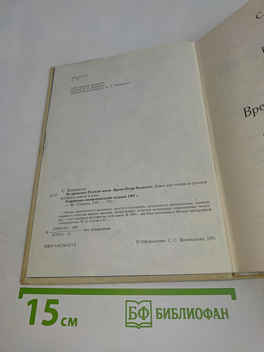 Из прошлого русской земли. Время Петра Великого